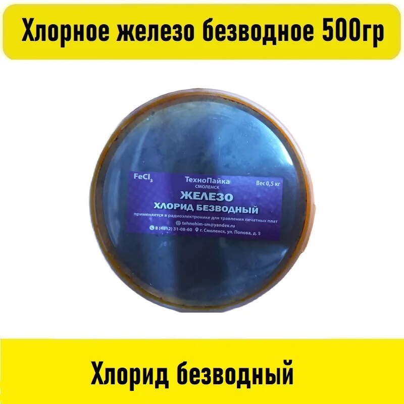 

Хлорное железо безводное 500гр