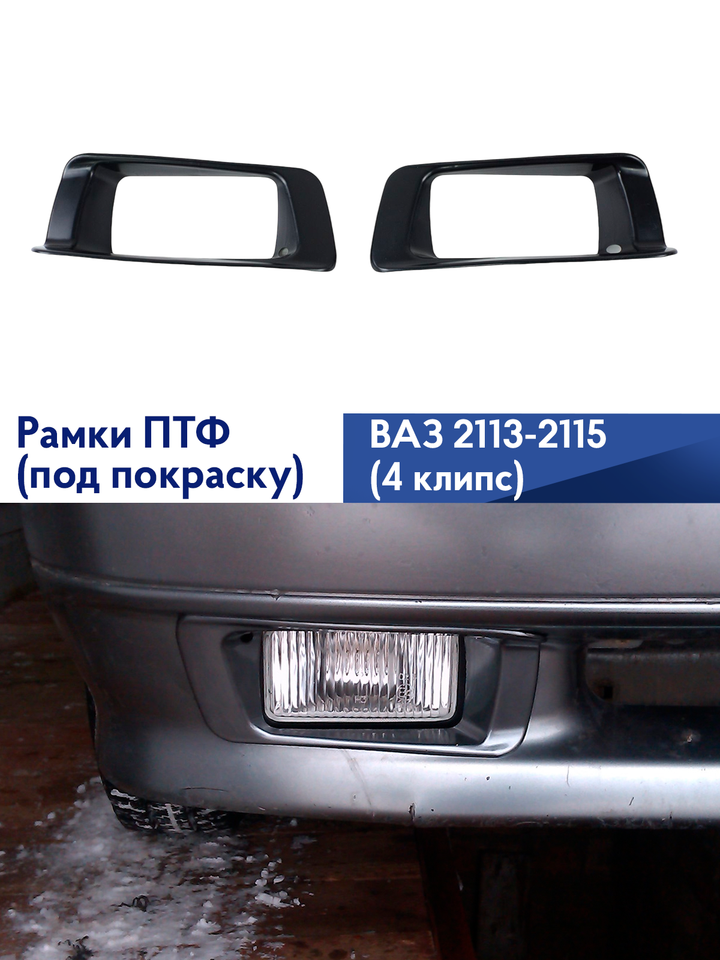 

Рамки ПТФ ВАЗ 2113, 2114, 2115 / Рамка (облицовка) противотуманной фары для Lada 2113, 2114, 2115