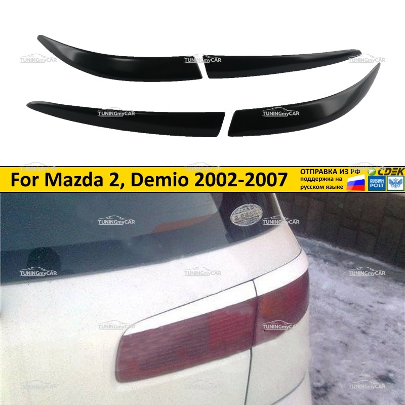 

Реснички накладки на фары (задние) для Mazda 2, Demio 2002-2007 Мазда 2, Демио тюнинг детали экстерьера молдинги АБС