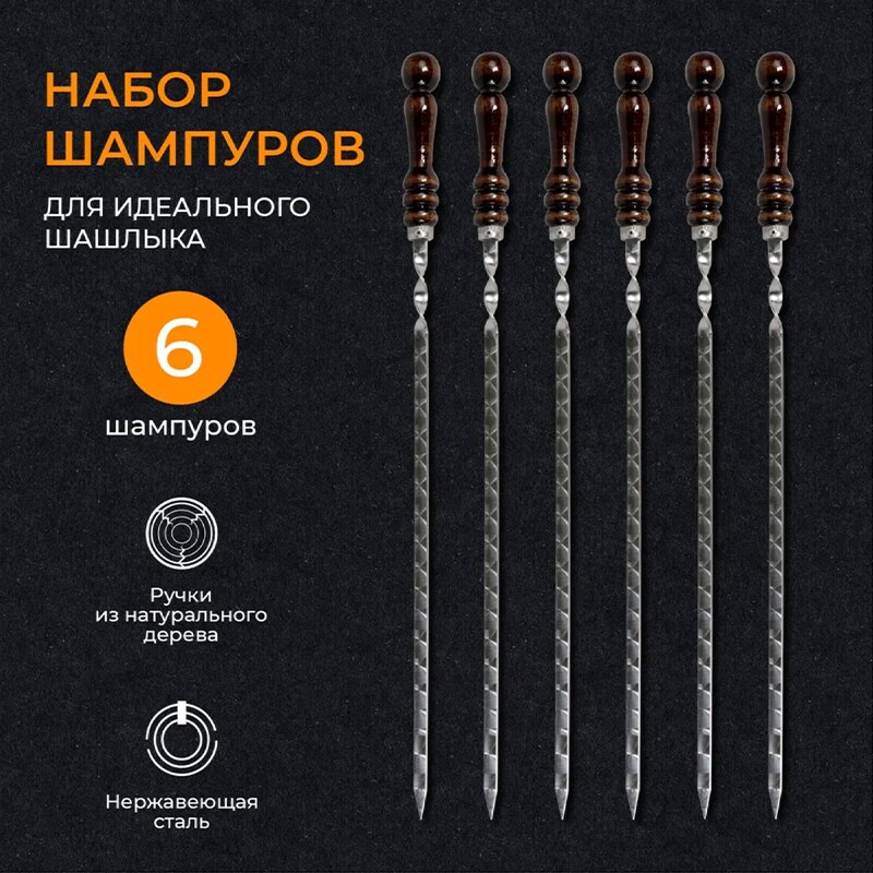 

Шампура с деревянной ручкой 6 шт