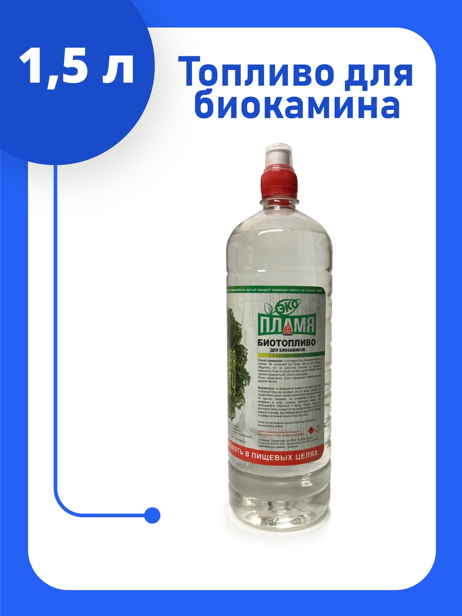 

1,5 литра / Биотопливо для камина / топливо для биокамина ЭКОпламя / биокамин / топливо без запаха / fuel for bio-fireplace