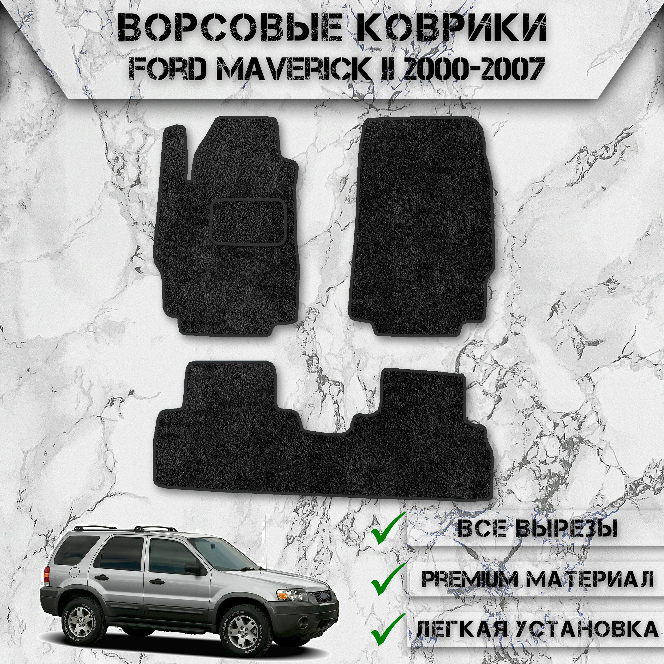 

Ворсовые коврики для авто Форд Маверик / Ford Maverick 2 2000-2007