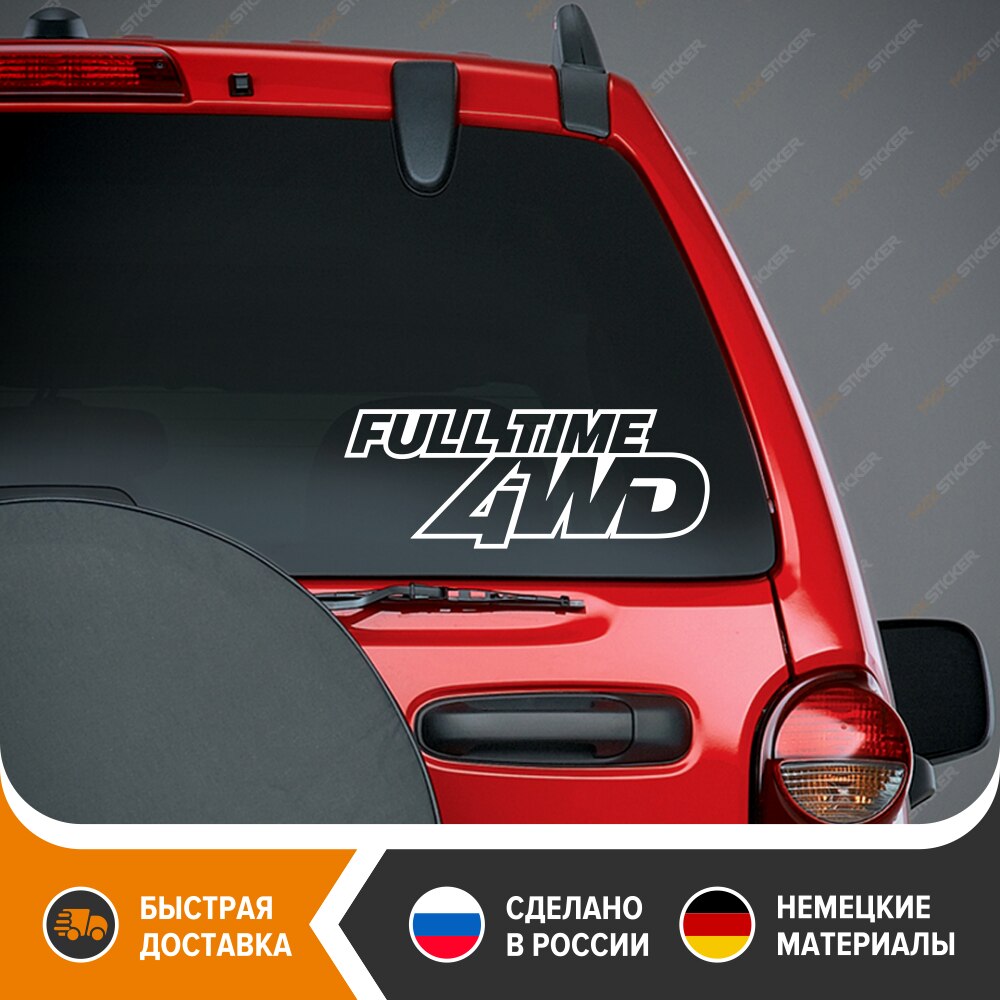 

Наклейка на авто - FULL TIME 4WD, Виниловая наклейка на кузов авто - FULL TIME, стикер на стекло авто - 4WD, бесплатная доставка