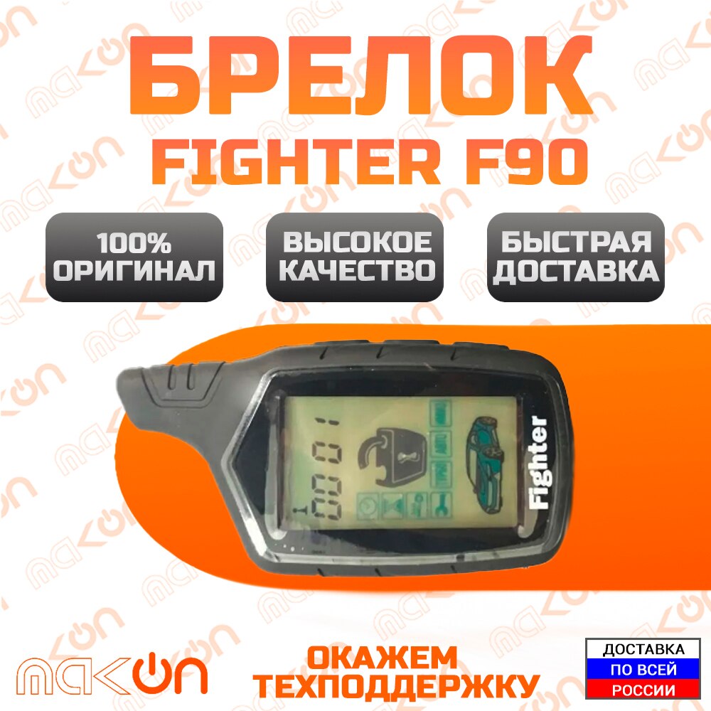 

Брелок для сигнализации Fighter F90 с обратной связью, 433 МГц, LCD дисплей, пульт дистанционного управления