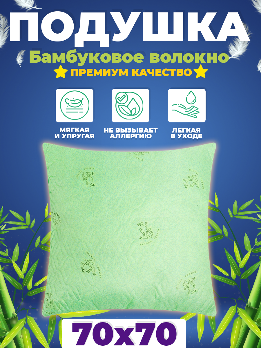 

Подушка Бамбук. 50*70. 70*70. Для сна, для дома. Эконом.