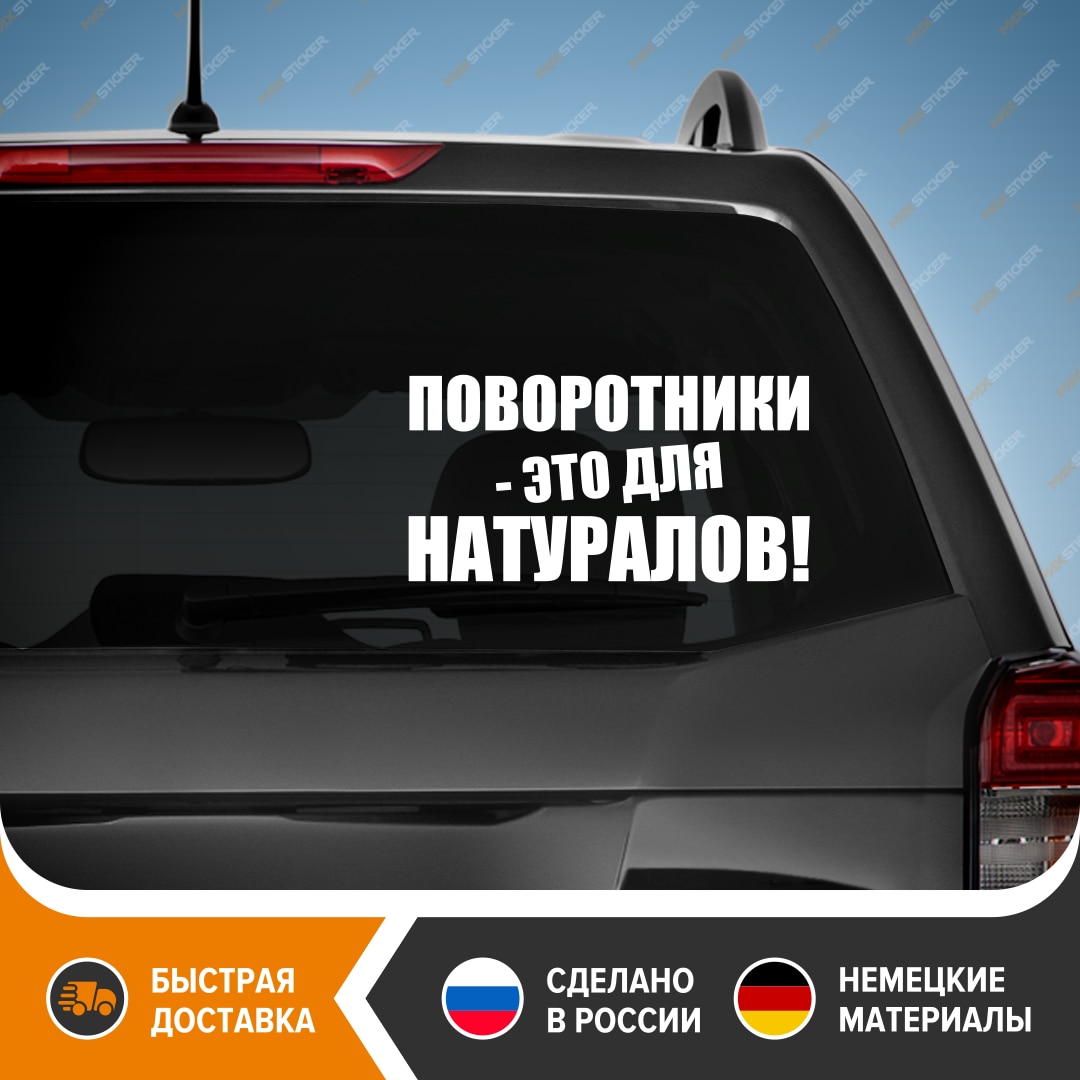 

Смешная наклейка на машину - Поворотники - это для натуралов! Виниловая наклейка на авто! Прикольный стикер на авто