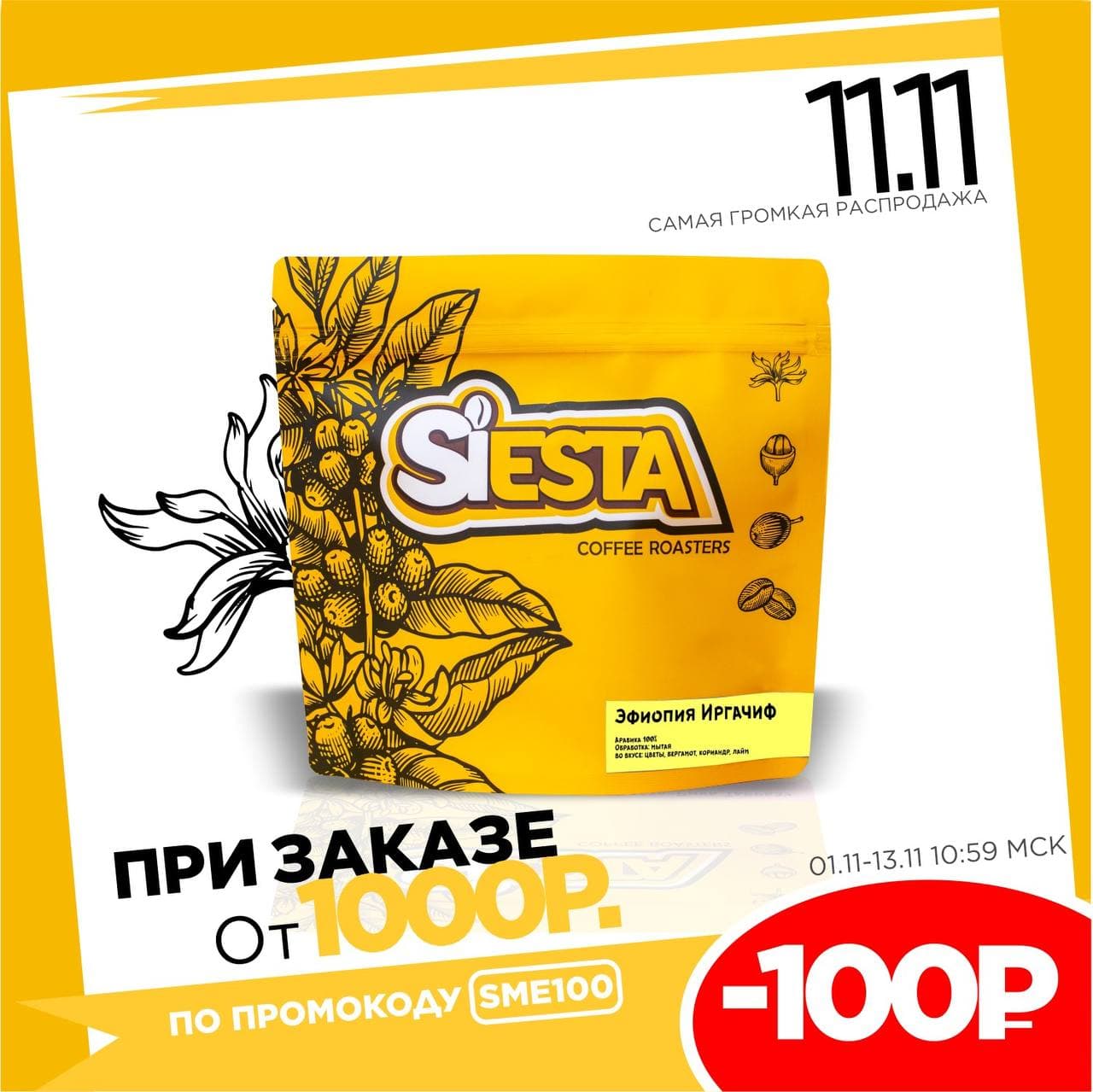 

Эфиопия Иргачиф кофе в зернах Siesta Coffee Roasters 1000 гр