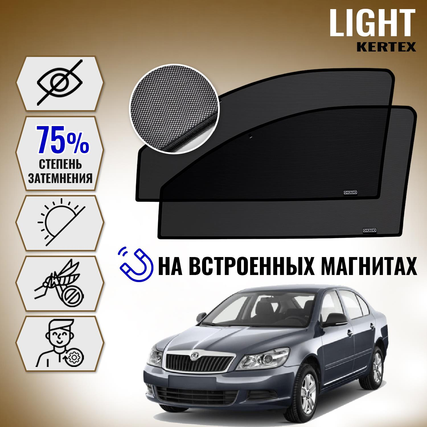 

KERTEX LITE на Шкода SKODA Octavia A5 1Z передние