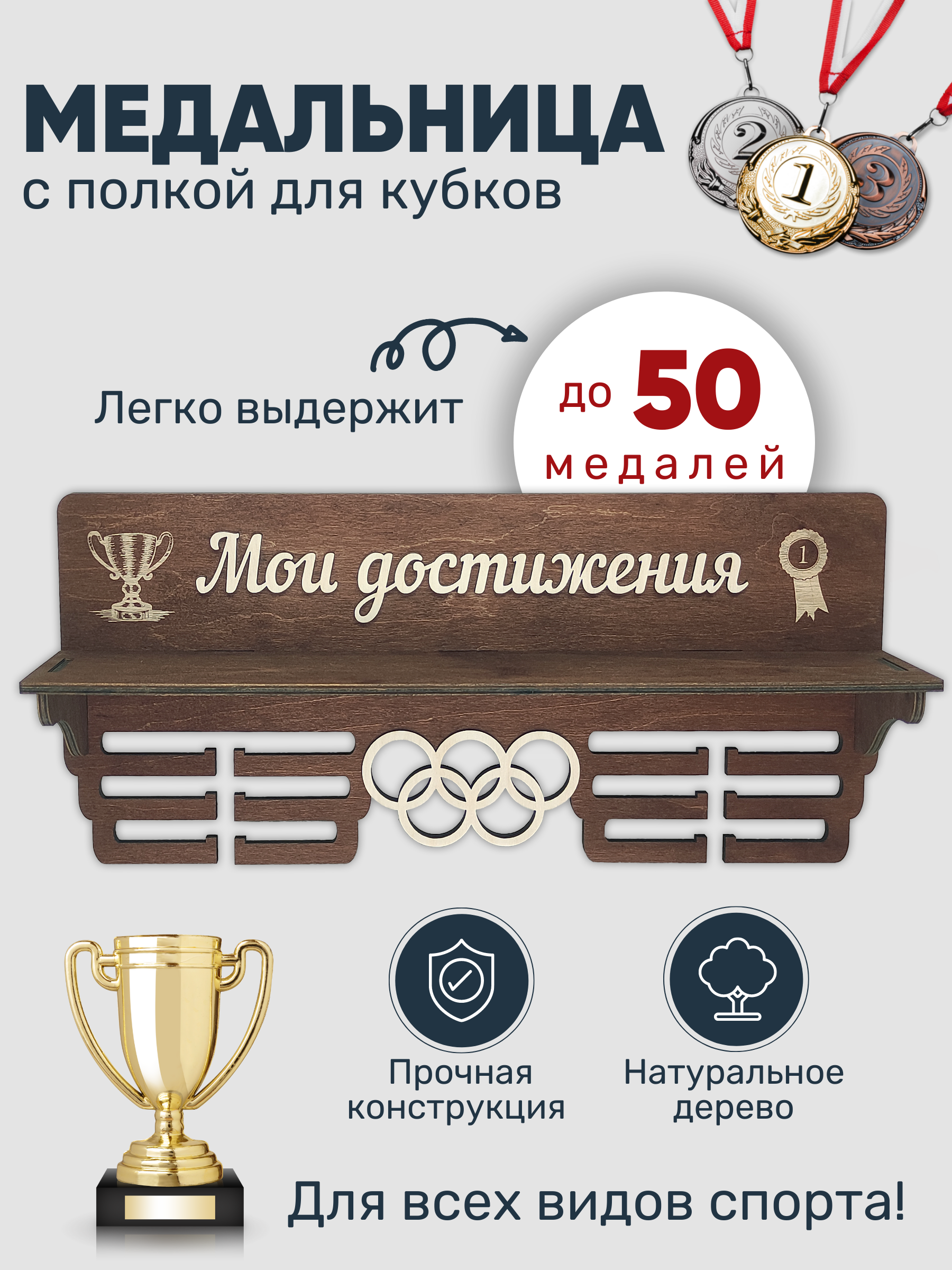 

Медальница с полкой для наград и кубков