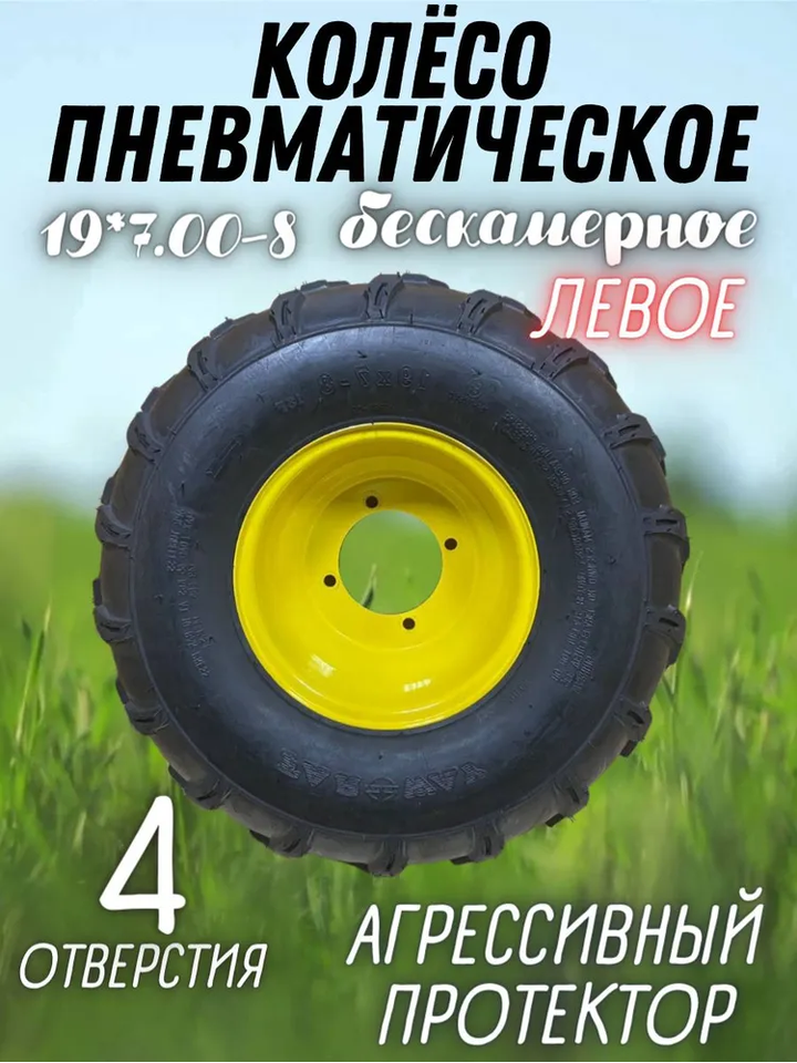

Колесо для мотоблока, Колесо пневмо 19*7-8 правое/левое, в сборе покрышка+ диск, ЦЕЛИНА-МБ АИ-001-30