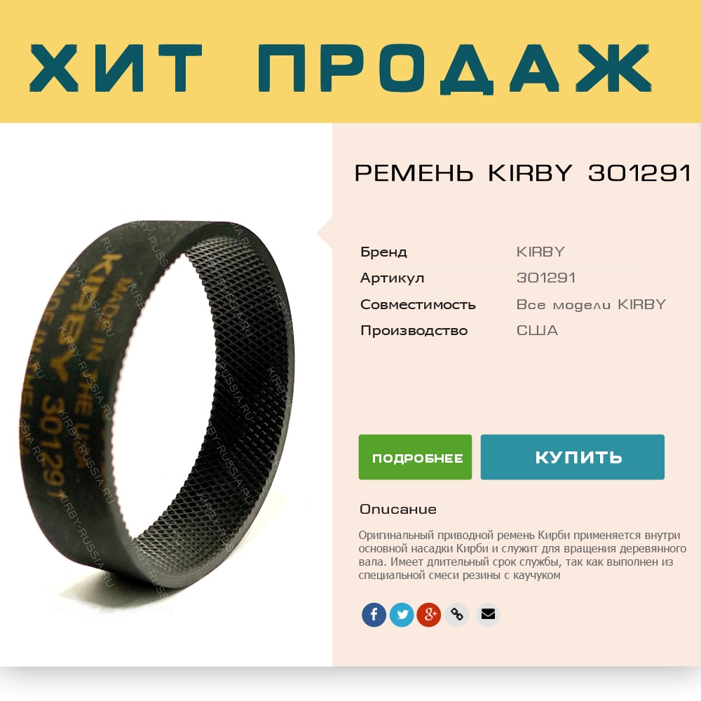 

KIRBY 301291 - приводной ремень Кирби для пылесоса KIRBY, подходит для всех моделей, 1 штука