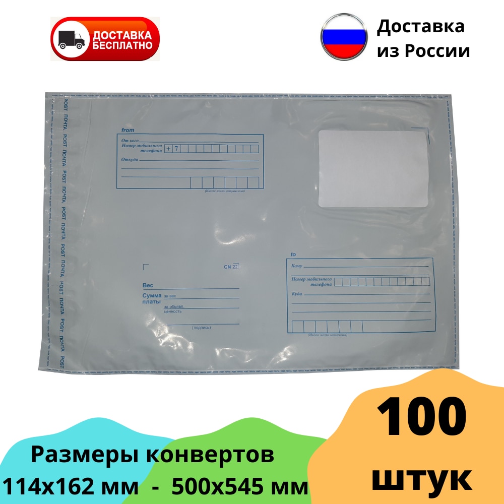 

100 штук Почтовый пакет пластиковый Почта РФ курьерский конверт упаковка доставка все размеры