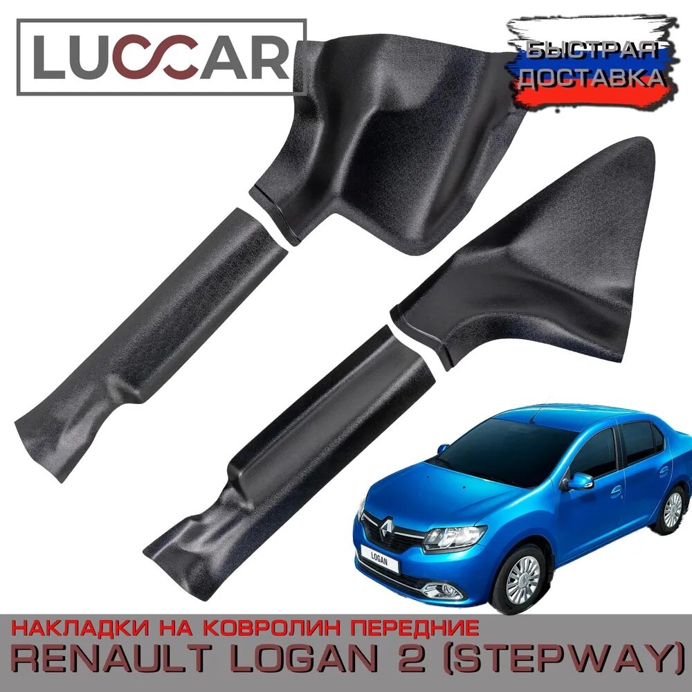 

Накладки ABС на ковролин передние Renault Logan 2, Renault Logan 2 STEPWAY (с 2014-2018г.в.)- Рено Логан 2, Рено Логан 2 Степвей
