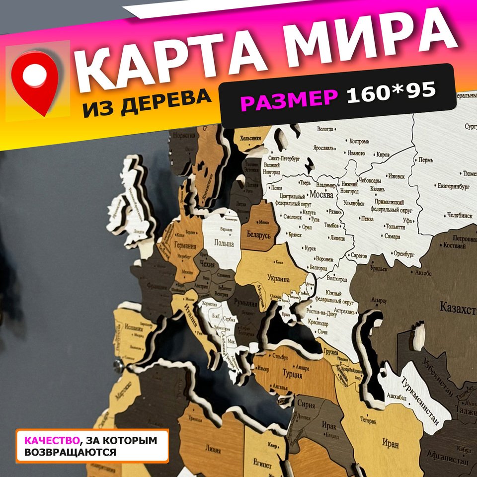 

Карта мира на стену из дерева на русском языке 1600*950, многоцветная, одноуровневая, настенный декор для дома, офиса