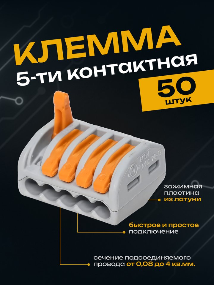 

Клемма ВАГО/WAGO аналог универсальная 222-415 5-ти проводная (50 шт.)