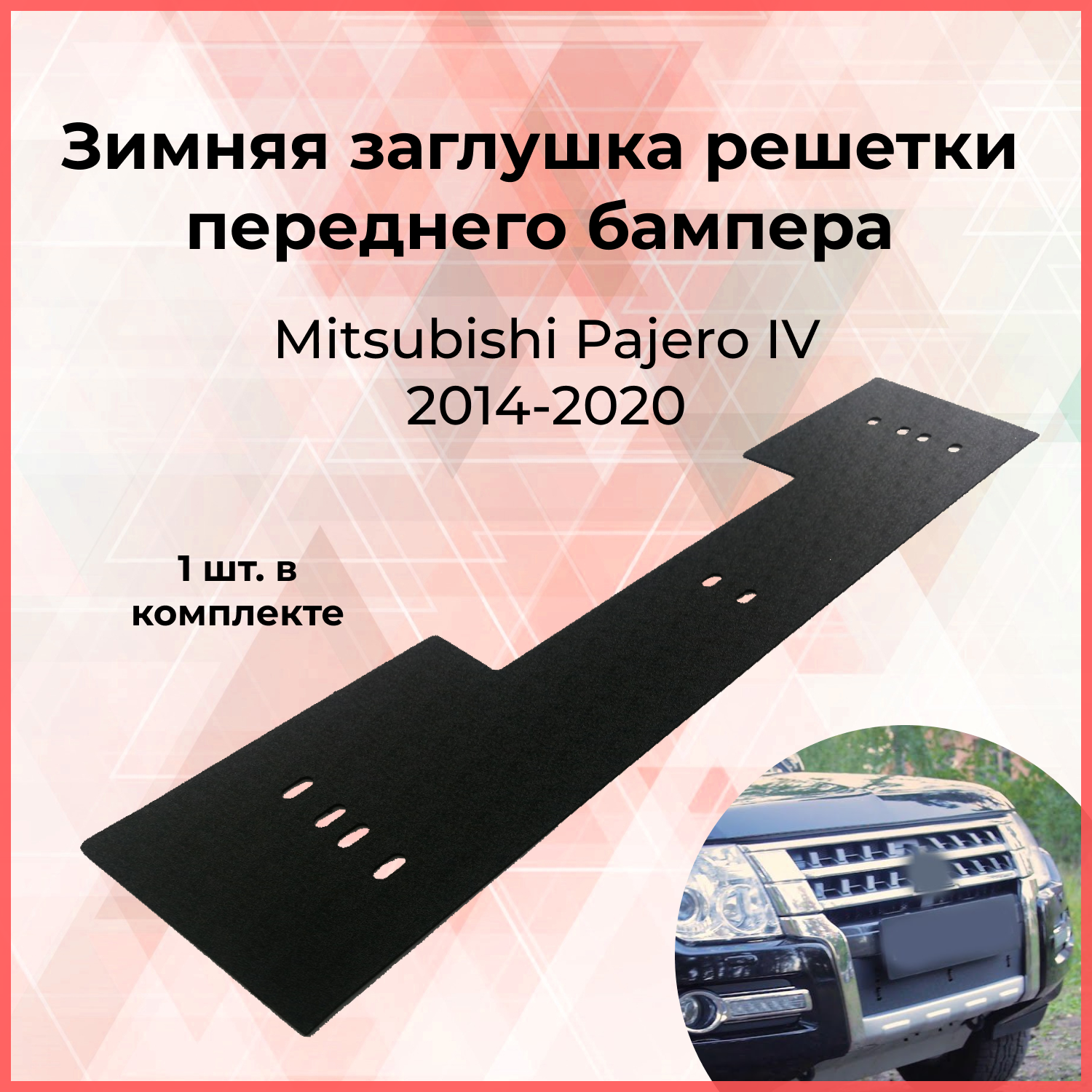 

Зимняя заглушка решетки переднего бампера Mitsubishi Pajero IV 2014-2020 Мицубиши Паджеро Стайлинг Тюнинг переднее украшение