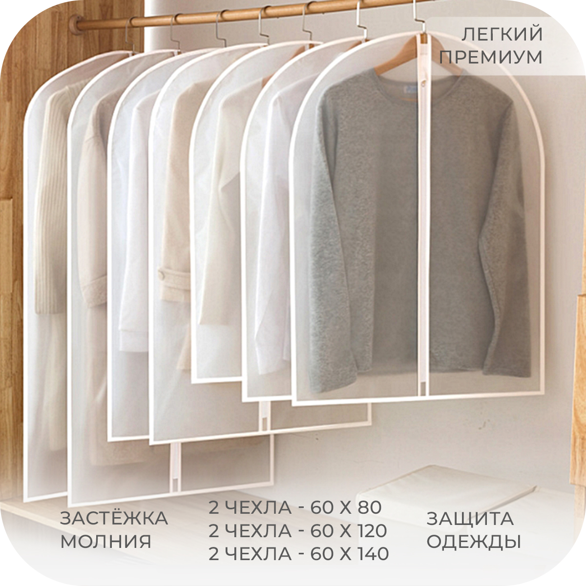 

Набор пылезащитных чехлов для одежды Hullen fur Kleidung 6 в 1, Комплект мешков для одежды, 6 шт.,140 x 60, 80 x 60, 120 x 60см.