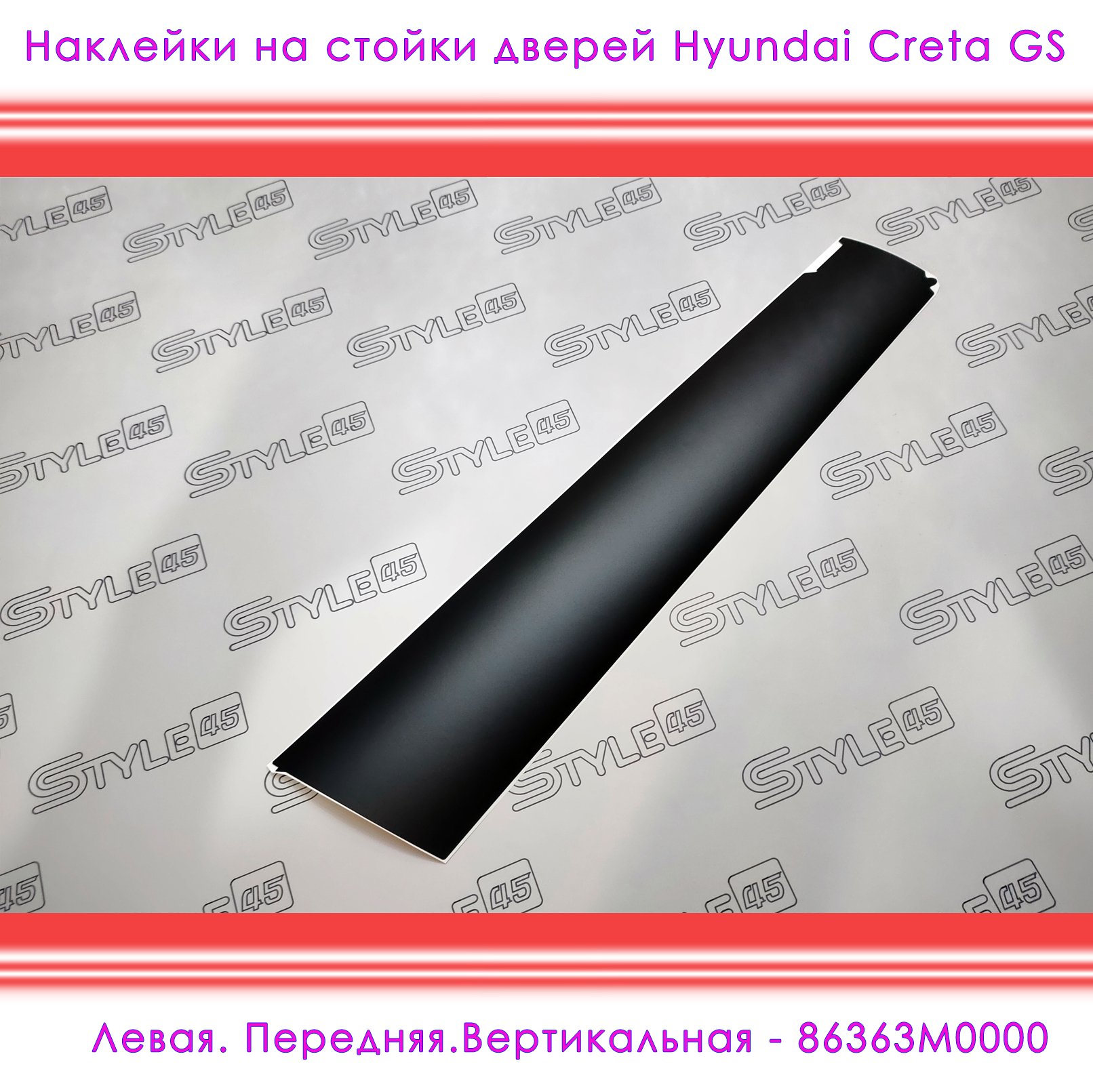 

Наклейки на стойки дверей Hyundai Creta Хендай Крета 1 поколение Плёнка двери 86362M0000, 86363M0000, 86373M0000, 86391M0000 +++