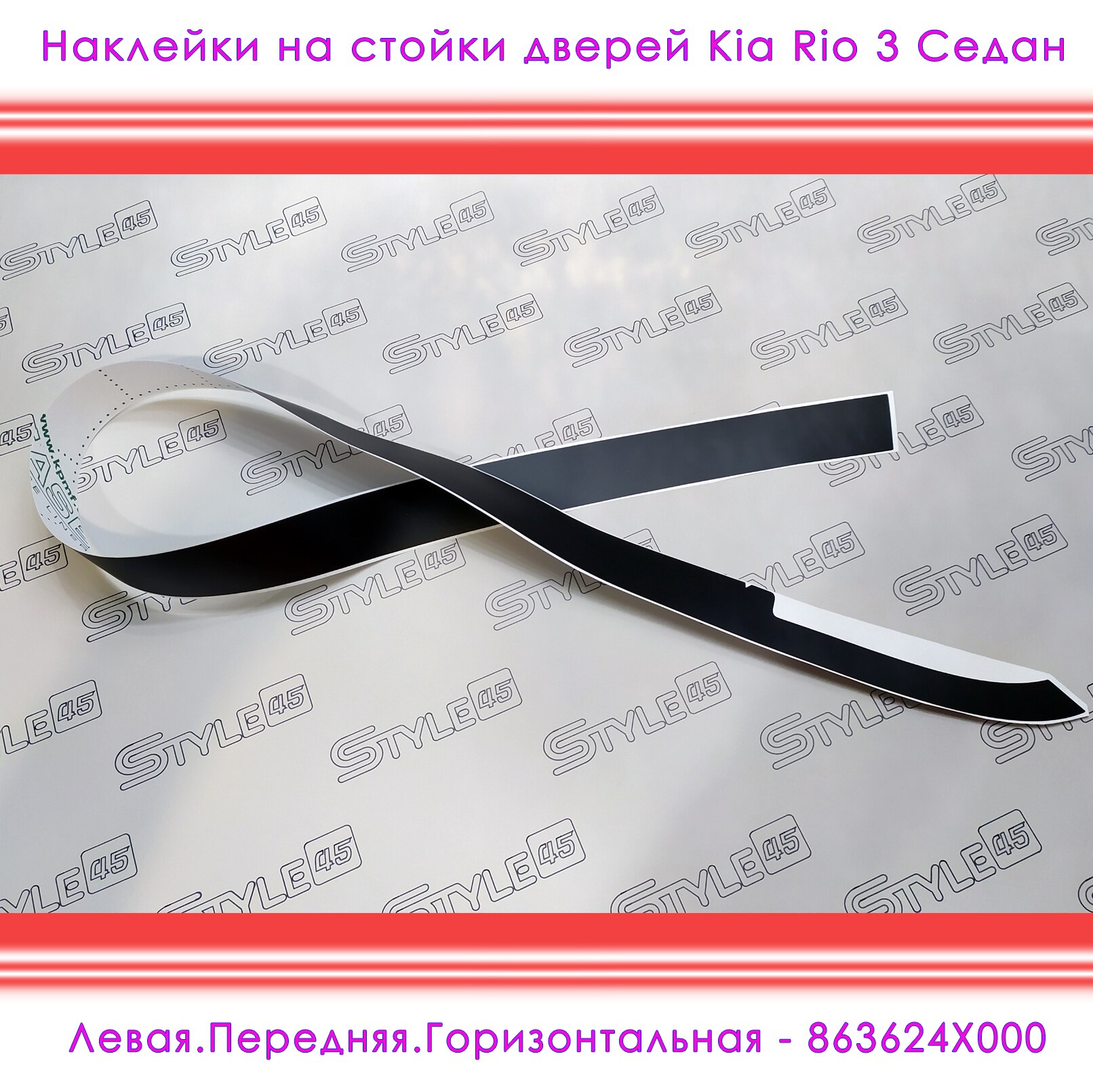 

Наклейки на стойки дверей Kia Rio КИА Рио 3 поколение Седан 863824X000 863834X000 863724X000 863914X000 863624X000 +++