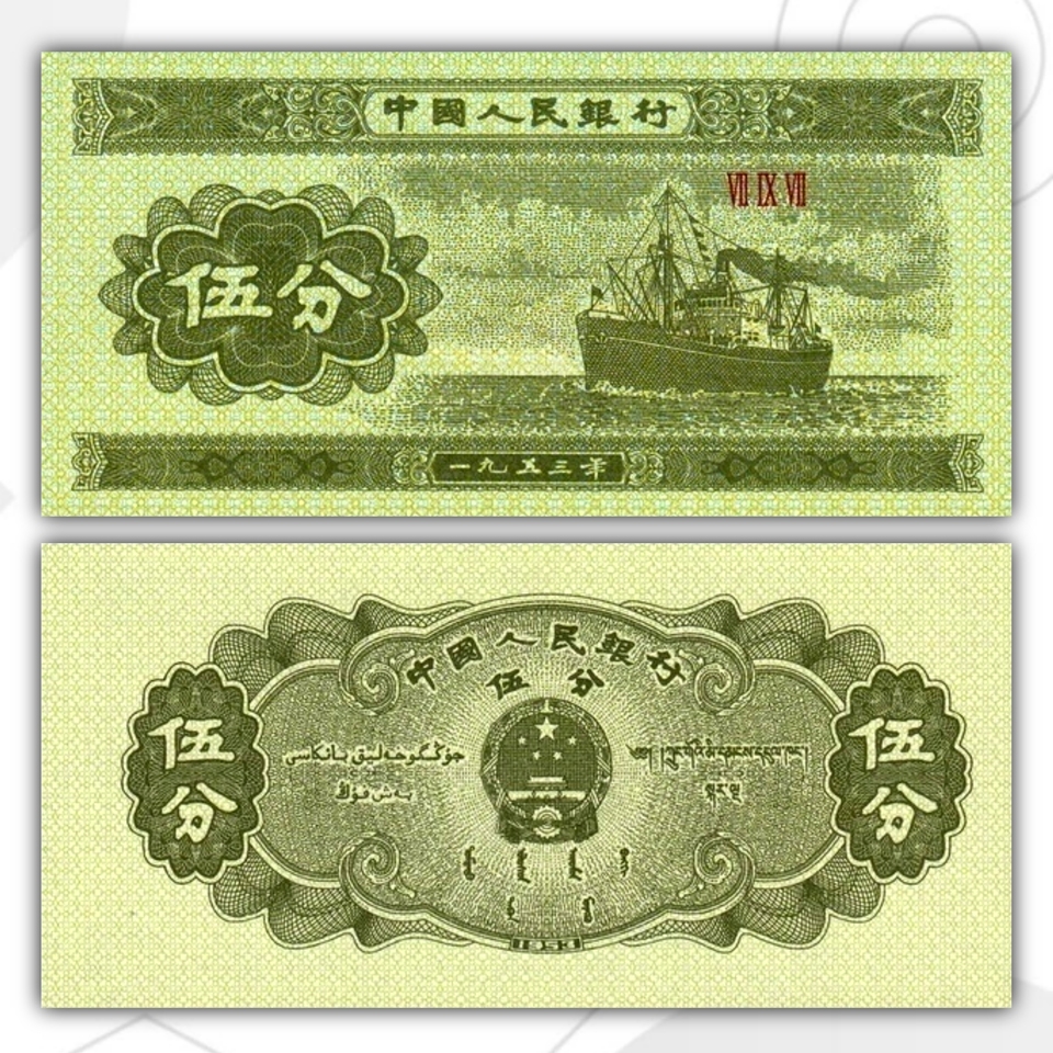 

Китай 5 фень 1953