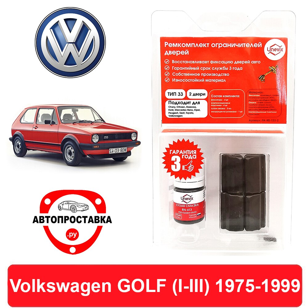 

Ремкомплект ограничителей дверей Volkswagen GOLF (I-III), 1975-1999, 2 двери, 4 двери, втулки ограничителя двери