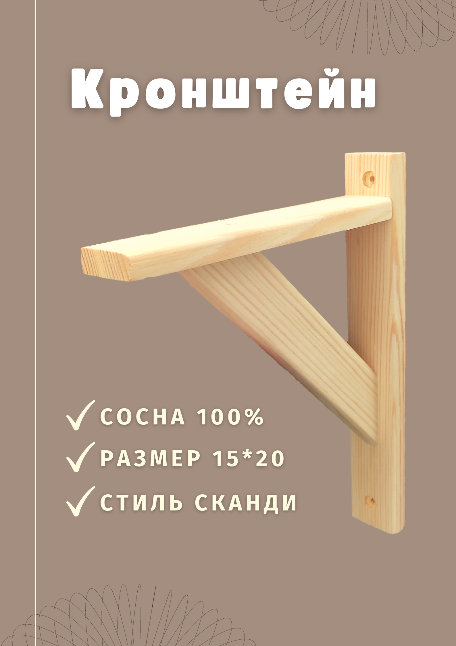 

Кронштейн деревянный для полок, материал сосна 15*20см (1шт)