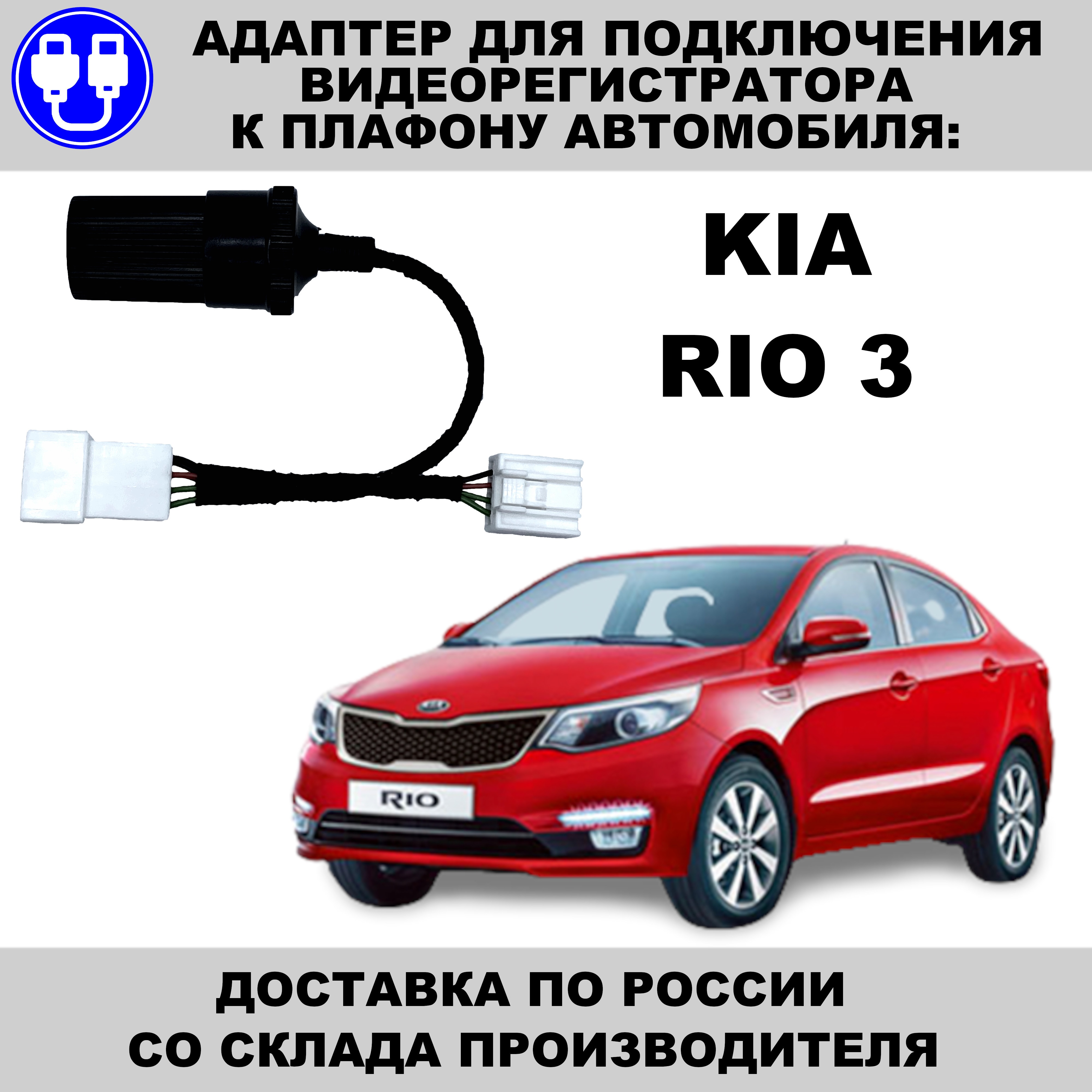 

Адаптер для подключения видеорегистратора к плафону kia rio 3 киа рио