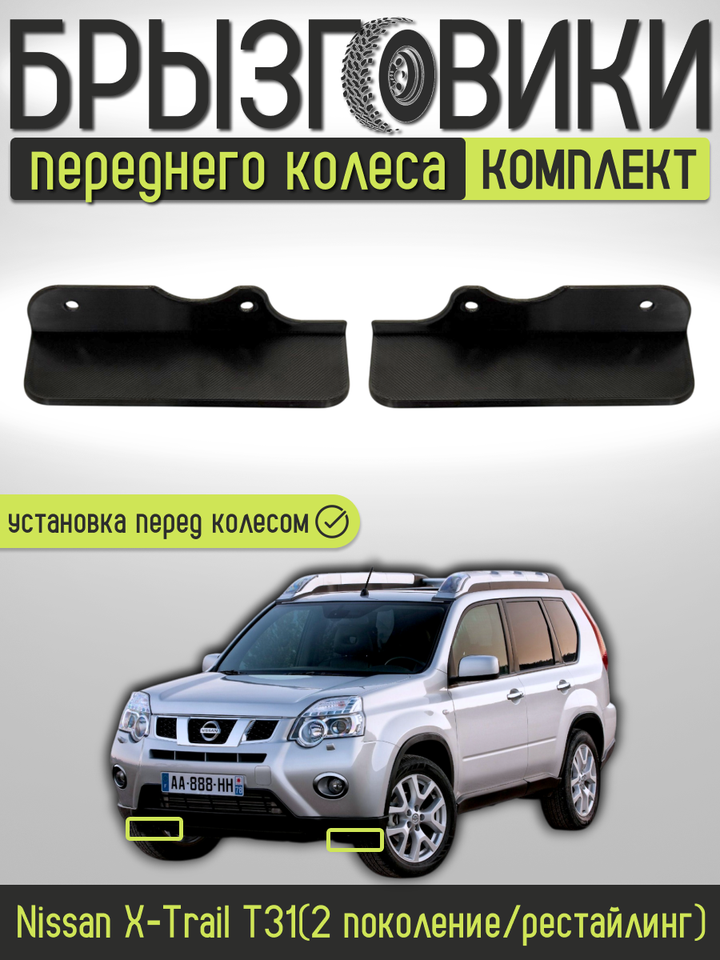 

Комплект передних брызговиков (аэродинамических щитков) переднего колеса для Nissan X-Trail Т31 , 63844JG00A/63845JG00A