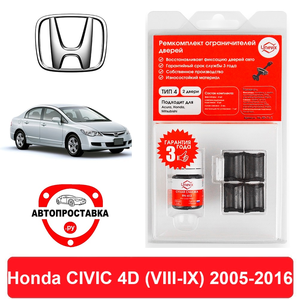 

Ремкомплект ограничителей дверей Honda CIVIC 4D (VIII-IX), FA; FB; FD , 2005-2016, 2 двери, 4 двери