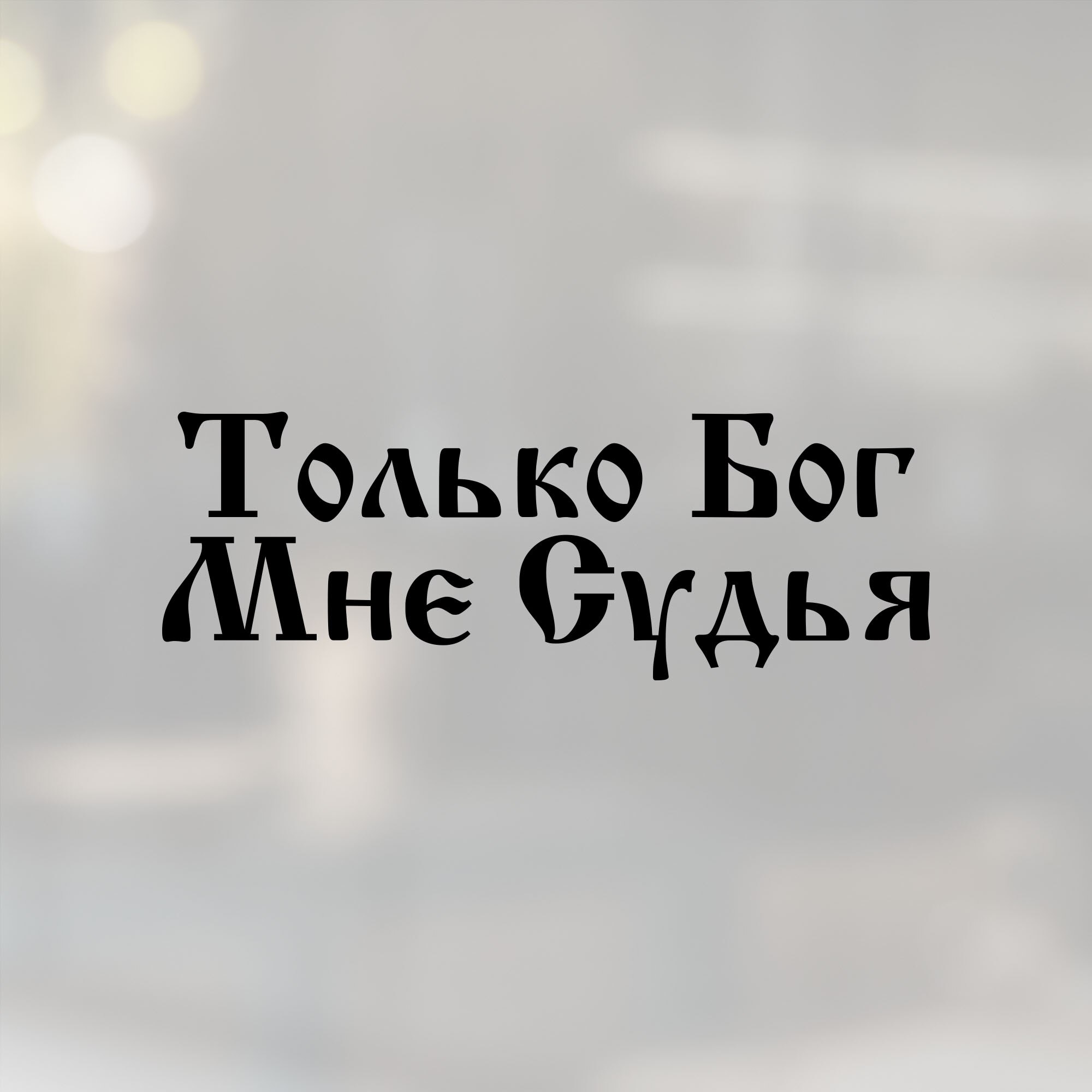 

Наклейка на автомобиль Только Бог Мне Судья