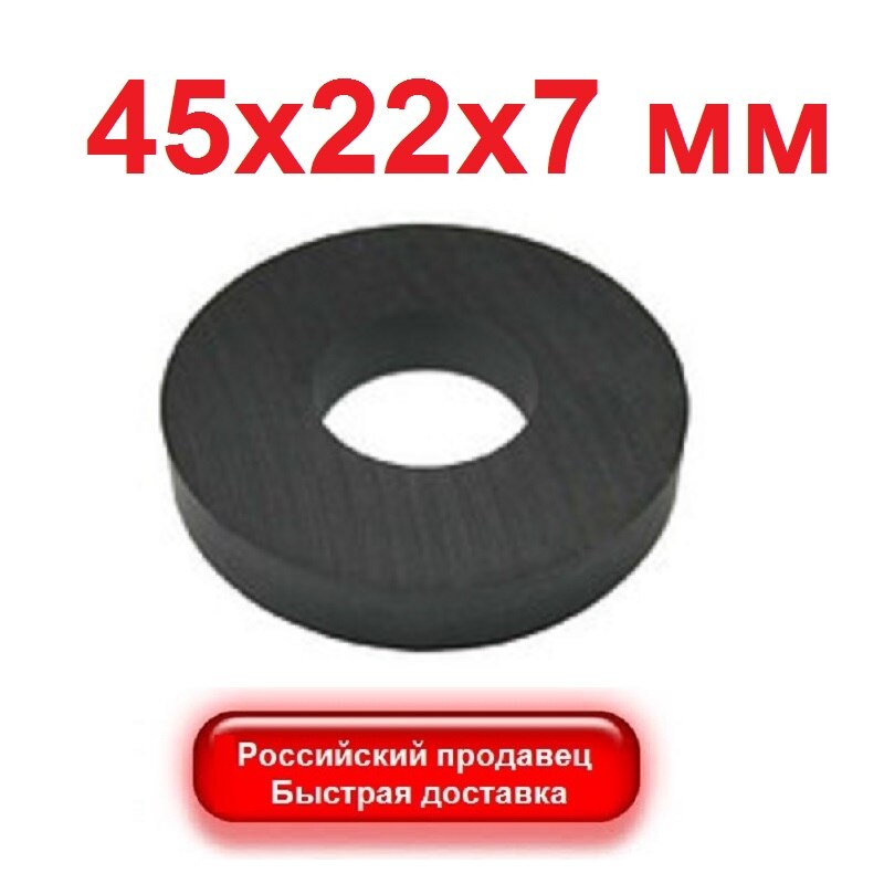 

10 шт Ферритовый магнит D45xd22x7 мм кольцо 45 х 22 х 7 мм