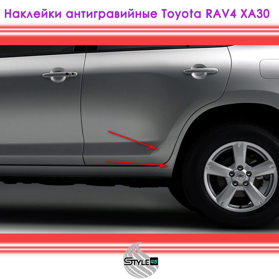 

Наклейки антигравийные Toyota RAV4 Тойота Рав4 XA30 задняя дверь и арка 7599942041, 7599742090, 7599842041, 7599642090