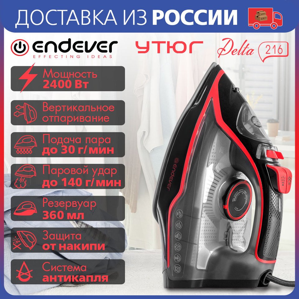 

Утюг электрический Endever Delta-216, 2400 Вт, пар 30 г/мин, керамическая подошва, вертикальное отпаривание