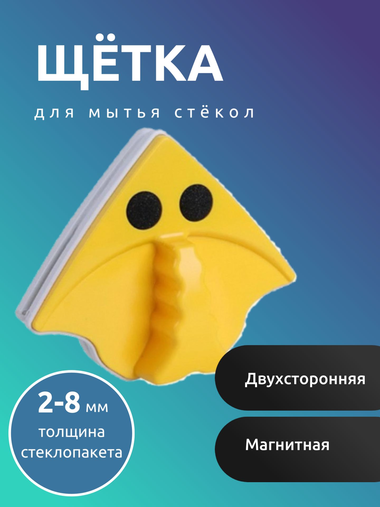 

Магнитная щетка для мытья окон Double Sided Glass Cleaner