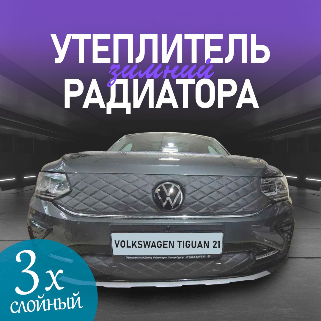 

Утеплитель радиатора для Volkswagen Tiguan 2020-2022 особо прочный (черный ромб)