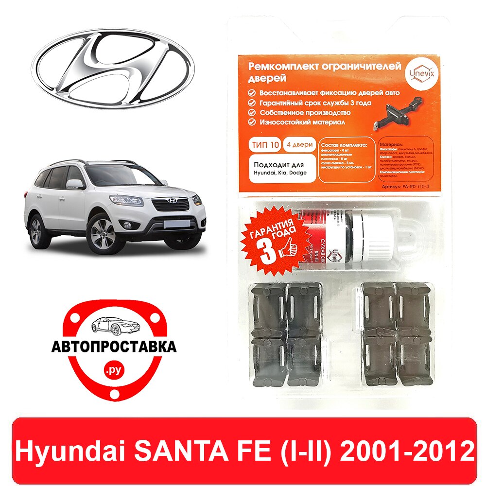 

Ремкомплект ограничителей дверей Hyundai SANTA FE (I-II), SM; CM, 2001-2012, 2 двери, 4 двери