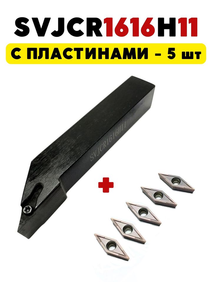 

Резец токарный по металлу подрезной правый SVJCR1616H11