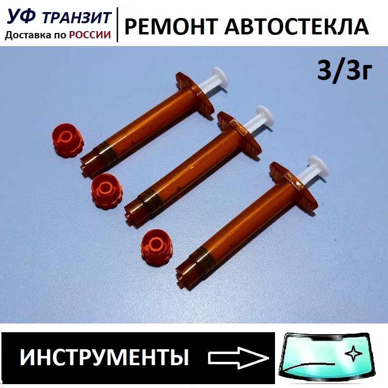 

Шприц Янтарный Luer-lock для полимерного клея