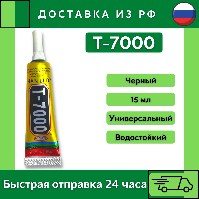 

Клей T-7000 15 мл. (черный)