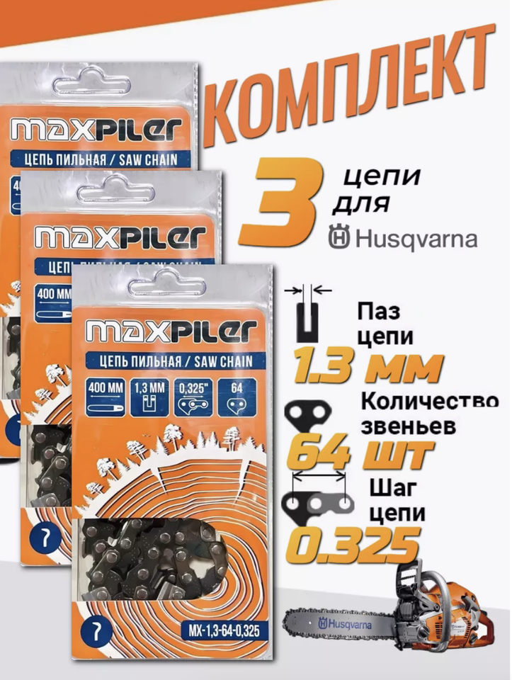 

3 шт. Цепь для бензопилы хускварна Husqvarna 137 142