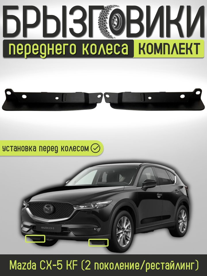 

Комплект передних брызговиков(аэродинамических щитков) переднего колеса для Mazda CX-5 KF , KB9M56114A/KB9M56115A