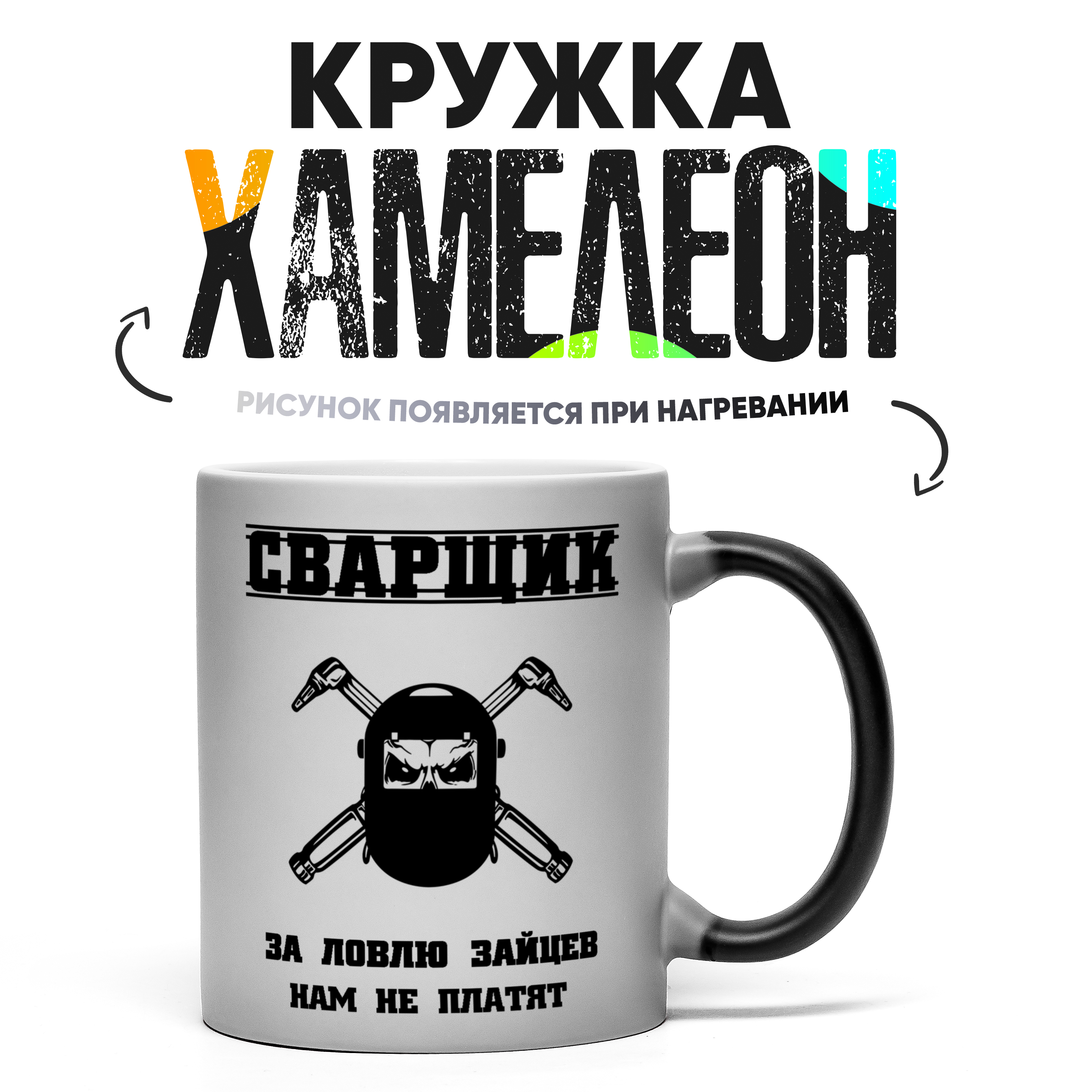 

Кружка Хамелеон Сварщика 330 мл