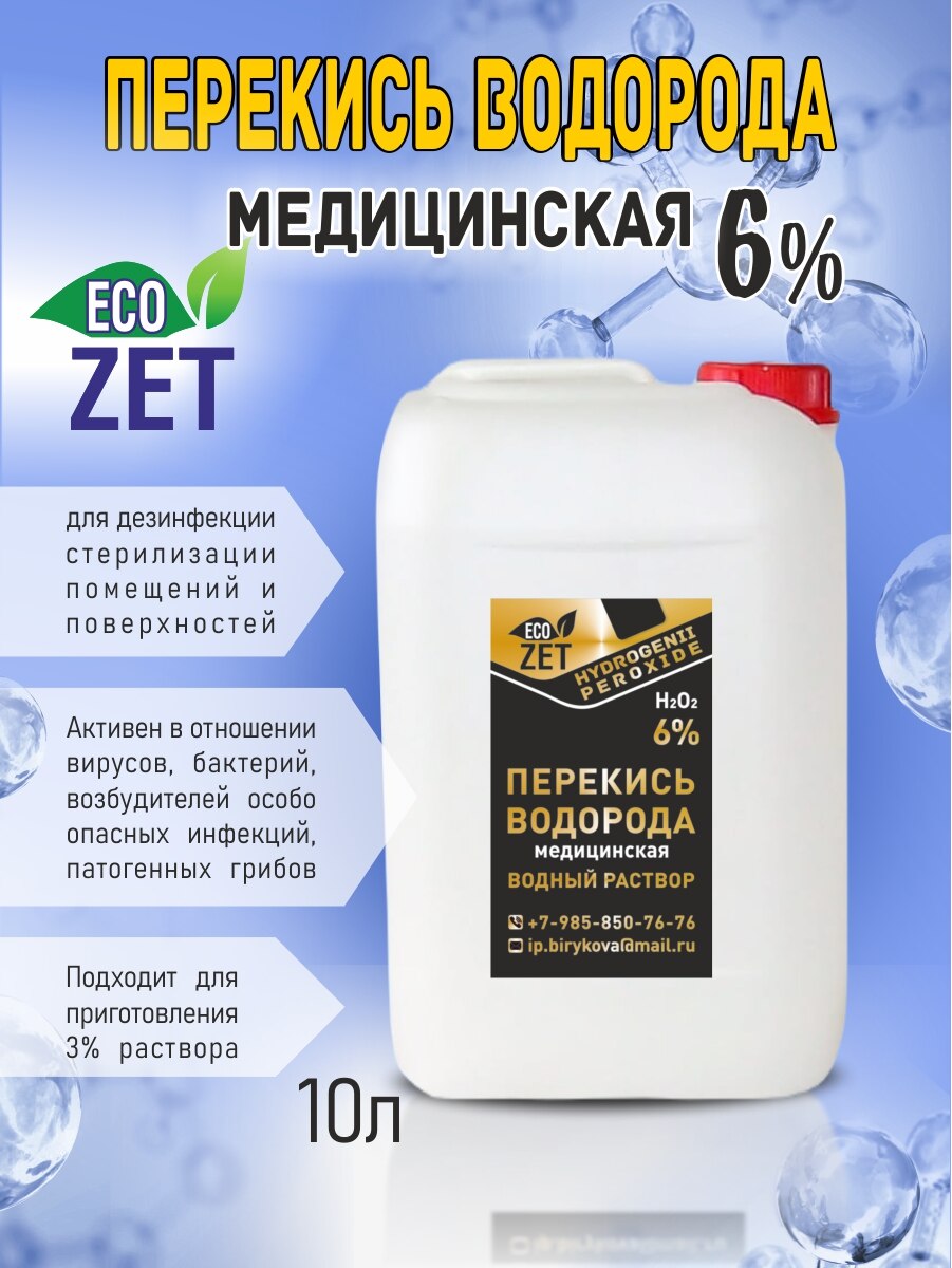 

Перекись водорода медицинская 6% 10 л.