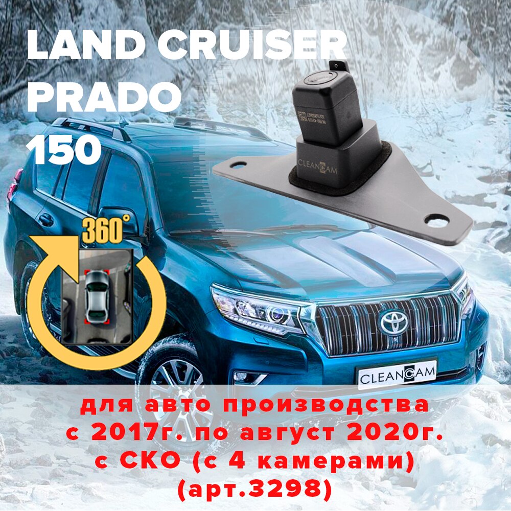 

Омыватель камеры заднего вида для Toyota Land Cruiser Prado 150 2017 - 2020 (3298) [модель с системой кругового обзора], омыватель задней камеры для Тойота Ленд Крузер Прадо 150