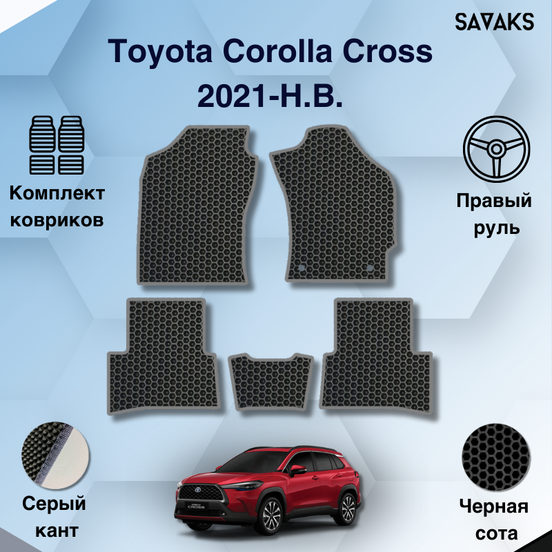 

Комплект EVA ковриков для Toyota Corolla Cross 2021-НВ Правый руль / Тойота Королла Кросс / Авто / Аксессуары / Эва