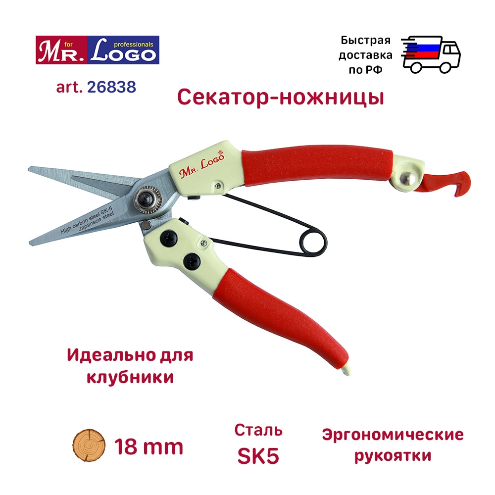 

Секатор-ножницы 178 мм Mr. Logo арт. 26838 (идеально для клубники)