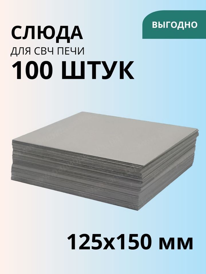 

Слюда для СВЧ печи (упаковка 100 шт)