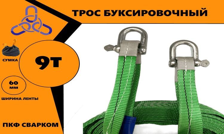

Трос буксировочный 9 тонн (масса автомобиля 13,5тн) С ШАКЛАМИ