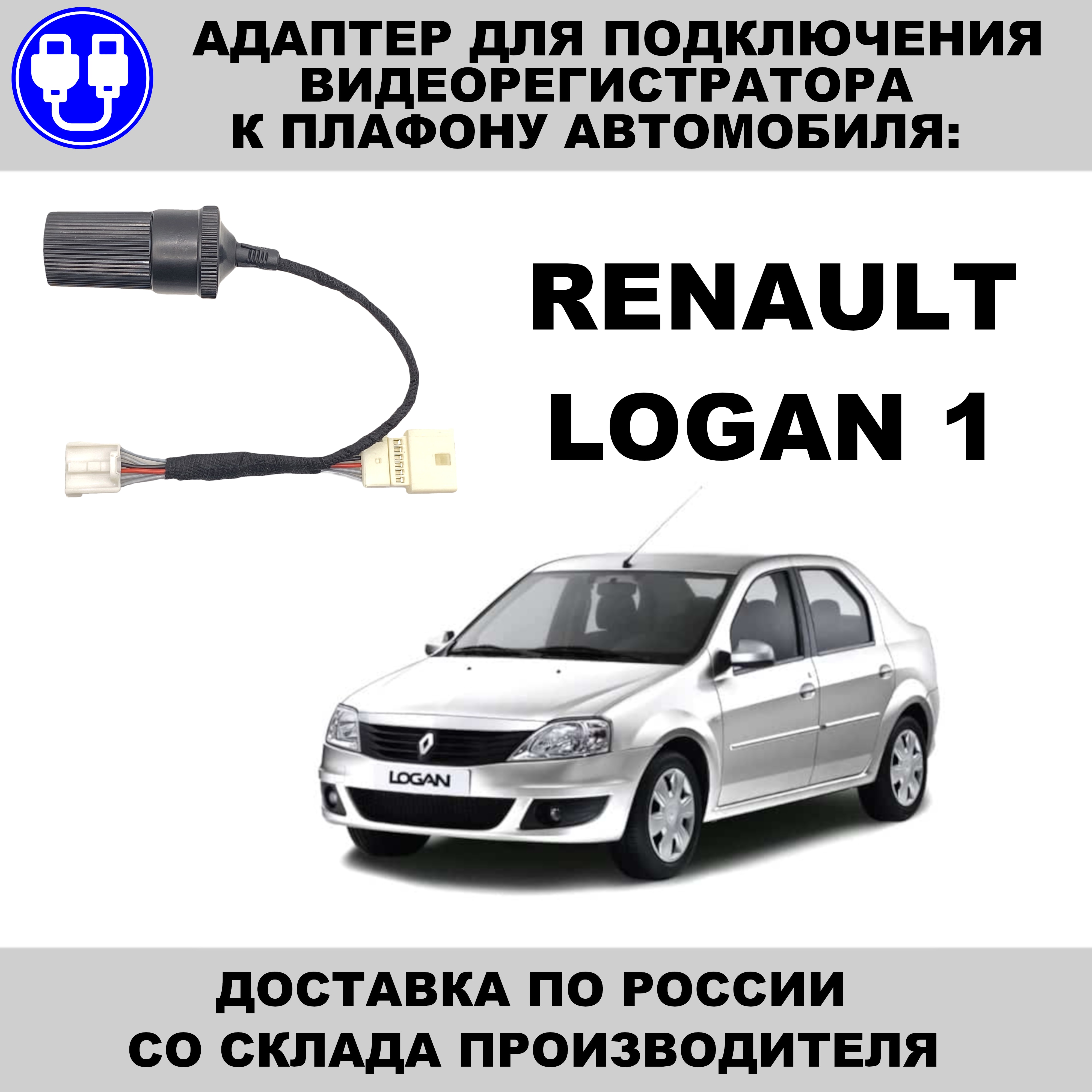 

Адаптер для подключения видеорегистратора к плафону renault logan 1 поколения рено логан