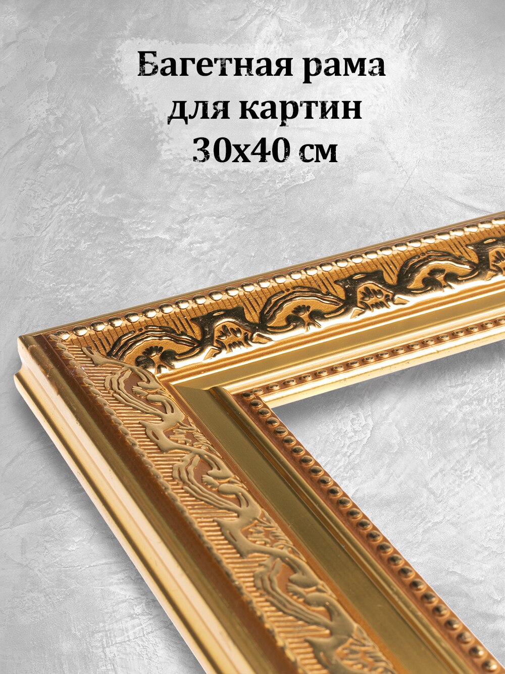 

Рама для картин 30 на 40 см Белоснежка "Baroque" багет для картин, рама для холста, декоративная рама